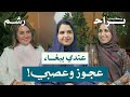 هل الأمومة تمنع المرأة من الاستمتاع بحياتها مع لطيفة ورغد موصلي ومهجة حافظ بودكاست براح 