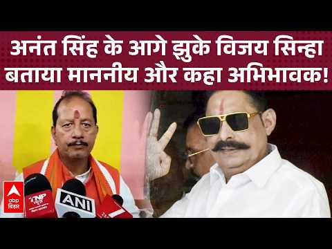 Has Vijay Sinha changed his tune on Anant Singh? Says- 'Chote Sarkar' is our guardian | ABP Bihar