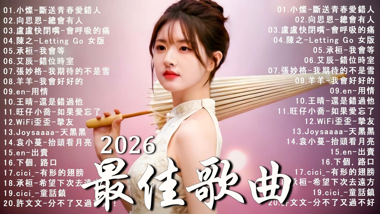 2026年二月必聽新歌 | KKBOX華語單曲排行週榜 🎧 總會有人，我會等，斷送青春愛錯人，跳楼机，會呼吸的痛｜周杰倫 、王嘉尔、周興哲、林俊傑 、G.E.M.鄧紫棋 2026 二月新歌