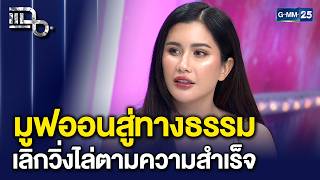มูฟออนสู่ทางธรรม! ปู ไปรยา เผยเคล็ดลับความสุขที่แท้จริง แค่ 'ปล่อยวาง' | แฉ 10 เม.ย. 69 [2/3]