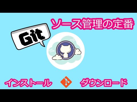 ソース管理はこれで決まり! Gitダウンロードからインストールまでを解説