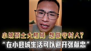 小地方生活可以避开张献忠?小城硕士大格局?他想做守村人?不能在历史的节点做出错误的判断,不要做无产阶级资本家!户晨风:你魔怔了吧!