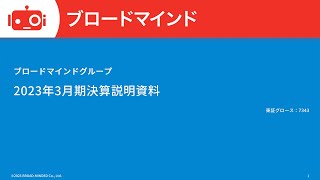 ブロードマインド（7343）2023年3月期決算説明