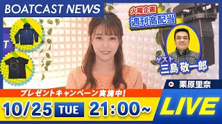 BOATCAST NEWS｜SG第69回ボートレースダービースペシャル 初日速報｜火曜企画「週刊高配当！」