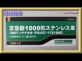 【開封動画】Nゲージ グリーンマックス 30913 京急新1000形ステンレス車（SRアンテナ付き・行先点灯・1121編成）8両編成セット（動力付き）【鉄道模型】