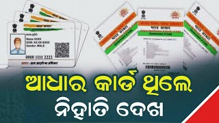 ଆଧାର କାର୍ଡ ଥିଲେ ନିହାତି ଦେଖ - Aadhaar Card New Update 2023 - Loan 5 lakhs on Aadhaar card