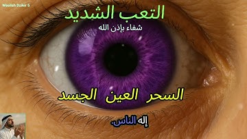 66 Wasilah Dzikir 5 - الرقية الشرعية | رقية شرعية قوية | لعلاج السحر و العين و الحسد بإذن الله