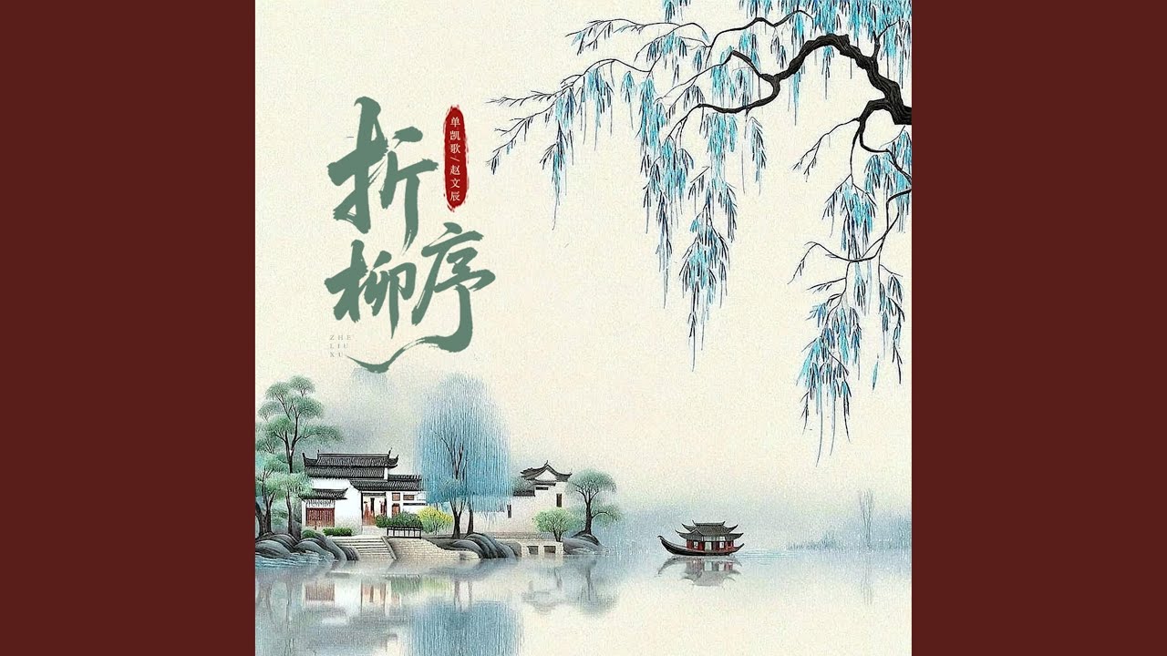 Watch 折柳序 on YouTube Watch 折柳序 on YouTube