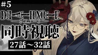 DEATH NOTE 同時視聴