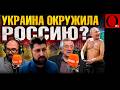 ПРИПЛЫЛИ! УКРАИНА ОКРУЖИЛА РФ И ВЗЯЛА ЕЕ В ЗАЛОЖНИКИ!