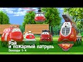 Рэй и пожарный патруль. Сезон 1.Эпизоды 1-4 - Мультфильм