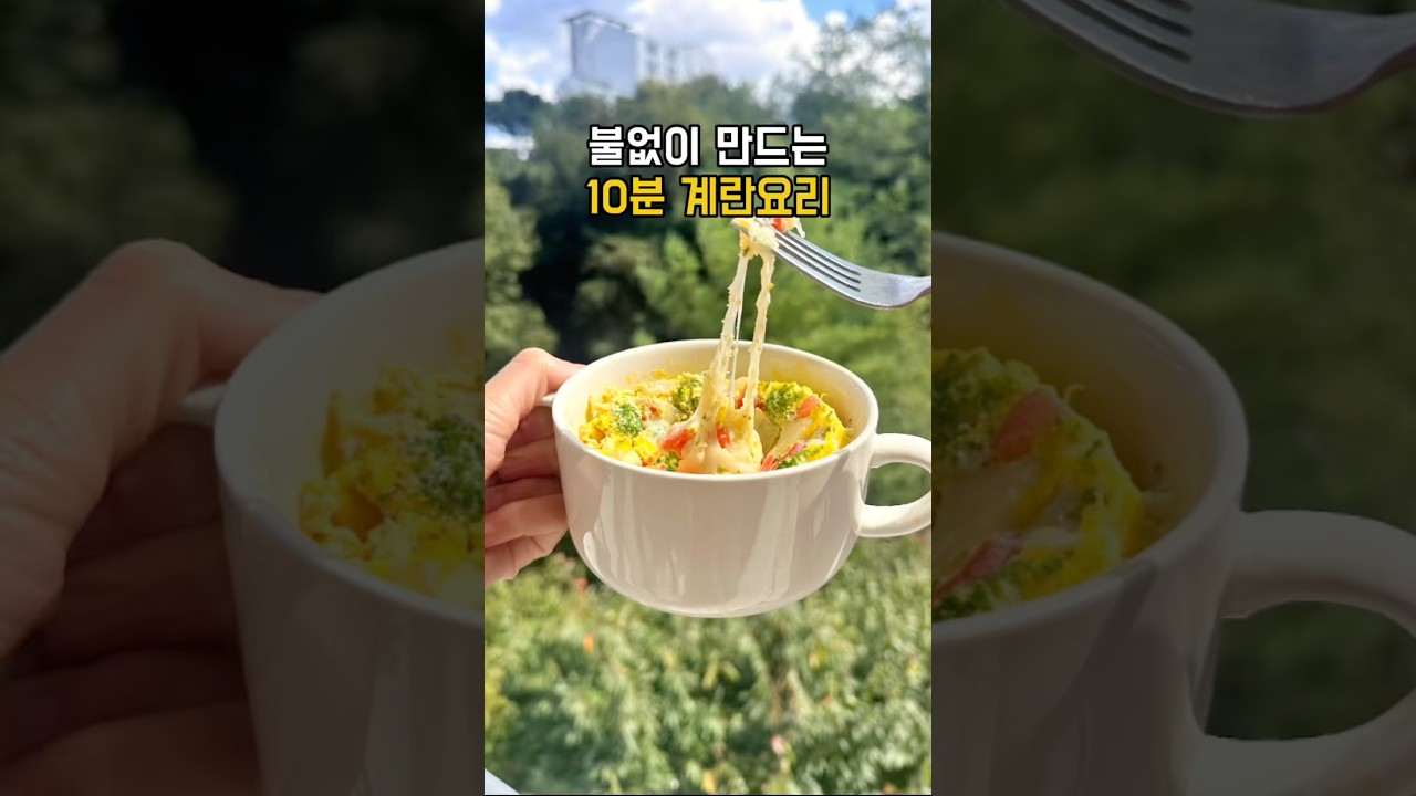 불없이 만드는 10분 계란요리 — 건강한끼 레시피 썸네일