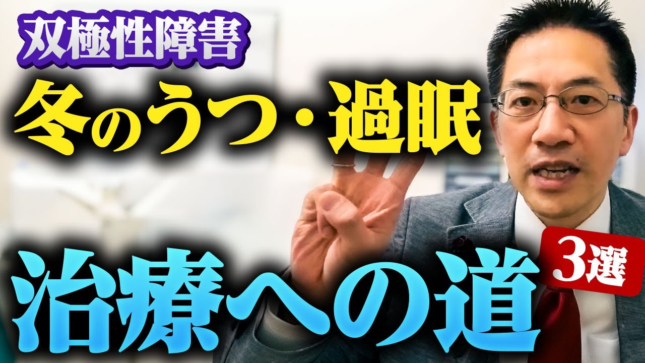 【双極性障害】冬のうつと過眠 治療の原則 ライブQ&A ２連発 #睡眠専門医 #渥美正彦 #双極性障害
