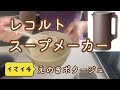レコルトスープ【えのきポタージュ】