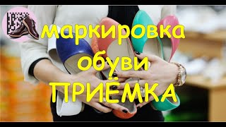 маркировка обуви Приемка | Контур.Маркировка