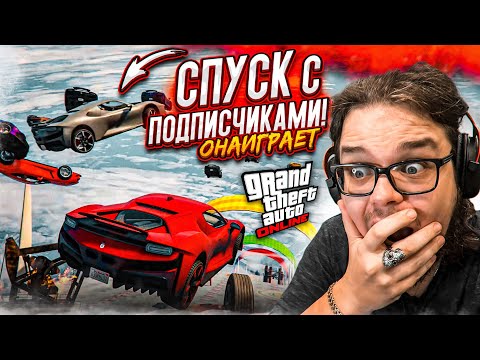 Видео: НАШ ПЕРВЫЙ СКОЛЬЗКИЙ СПУСК С ПОДПИСЧИКАМИ В GTA 5! ТАКОГО ЕЩЕ НЕ БЫЛО!!! ОНА ИГРАЕТ ИЛИ НЕТ?!