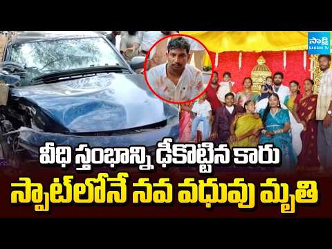 నిద్ర మత్తు | Car Crashes into Streetlight Pole | Newlywed Bride Dies at the Scene | Visakhapatnam - SAKSHITV