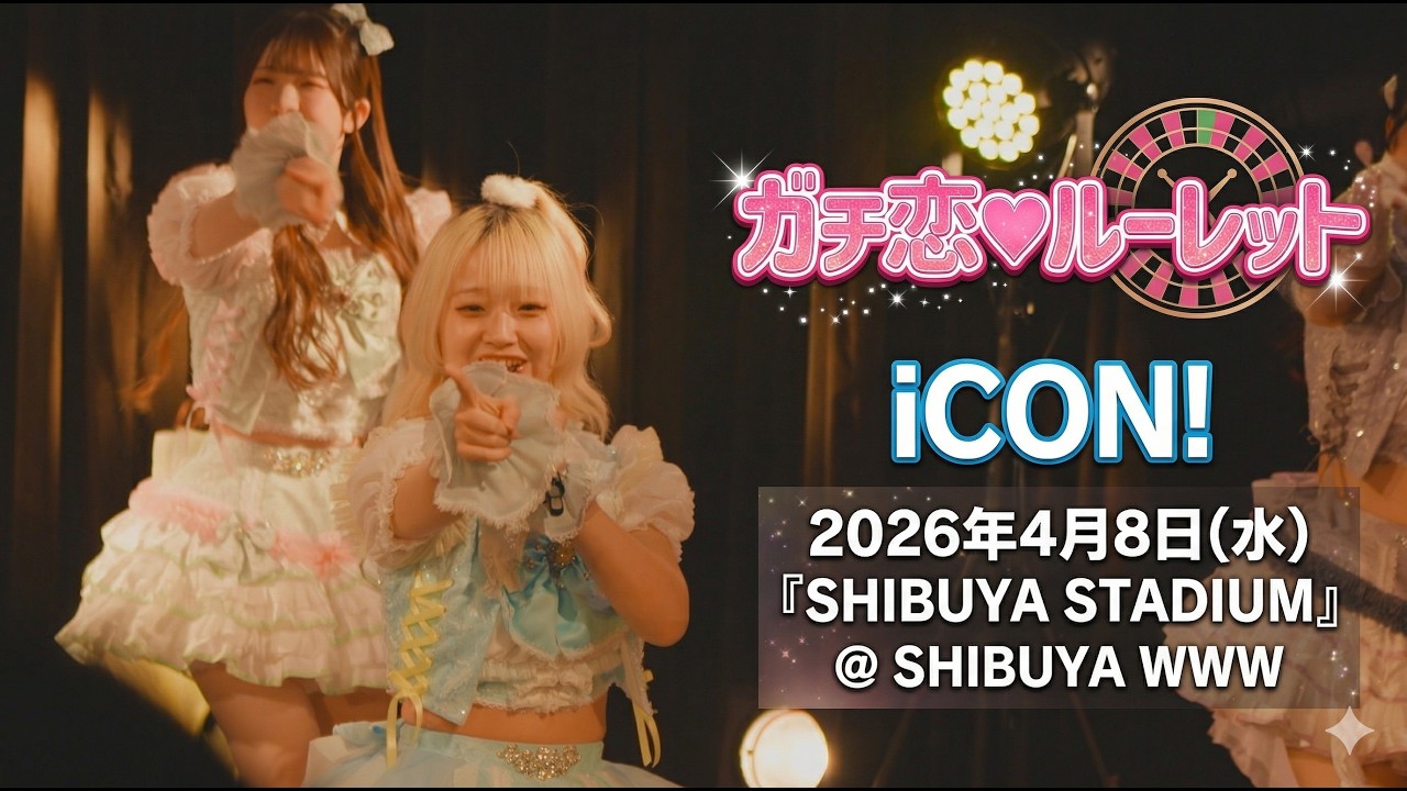iCON! 「ガチ恋♡ルーレット」【2026年4月8日(水)『SHIBUYA STADIUM