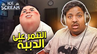 رجل الايسكريم 2  : التنمر على الدببة