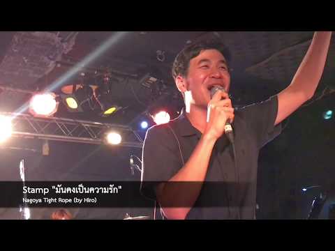 Stamp "มันคงเป็นความรัก" @ Nagoya Tight Rope