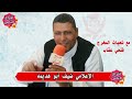اغنيه مالقيت فنار من غيرك ضيف بوهديمه