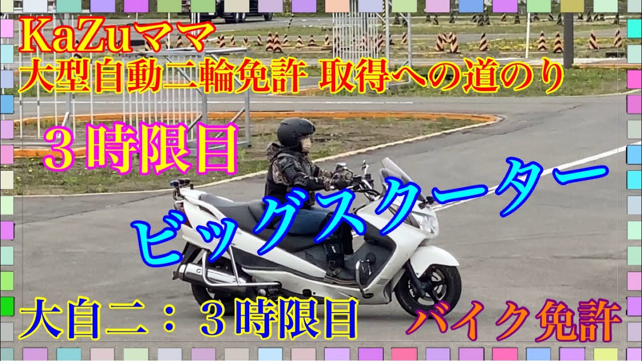 Kazuママ 大型自動二輪免許 取得への道のり ３時限目 ビッグスクーター Youtube