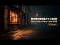 霧の夜の路地裏カフェBGM|霧に包まれた夜の路地と灯りのカフェ【3時間】Misty Night Alley Cafe BGM|A Foggy Night Alley【3 Hours】
