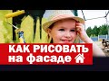 Художница в 3 года рисует на фасаде дома