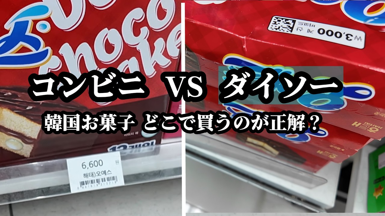 韓国のコンビニのお菓子は高い。ダイソーへ行きます。| 韓国リアルVlog