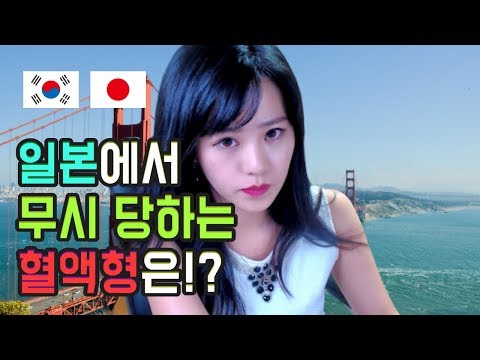 【충격】일본에서 <strong>무시당하는</strong> 혈액형이...