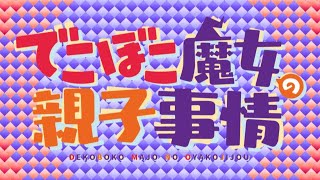 Sugar Doughnuts / でこぼこ魔女の親子事情