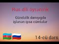 Rus dili öyrənirik.14-cü dərs. Sadə danışıg praktikası. Asan və qısa cümlələr.