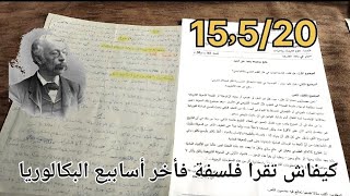 بهاذه المنهجية تحصلت على 15.5 في مادة الفلسفة . BAC 2024 🧠✍️⌛