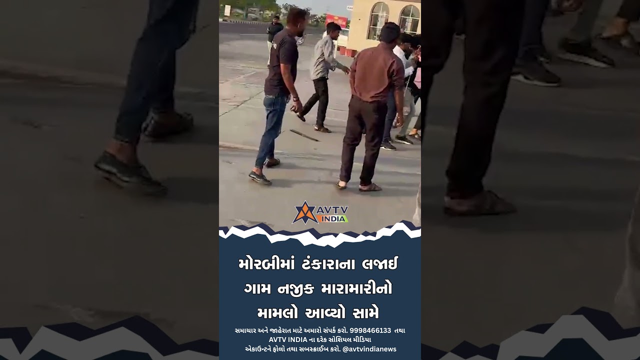 મોરબીમાં ટંકારાના લજાઈ ગામ નજીક મારામારીનો મામલો આવ્યો સામે | AVTV INDIA