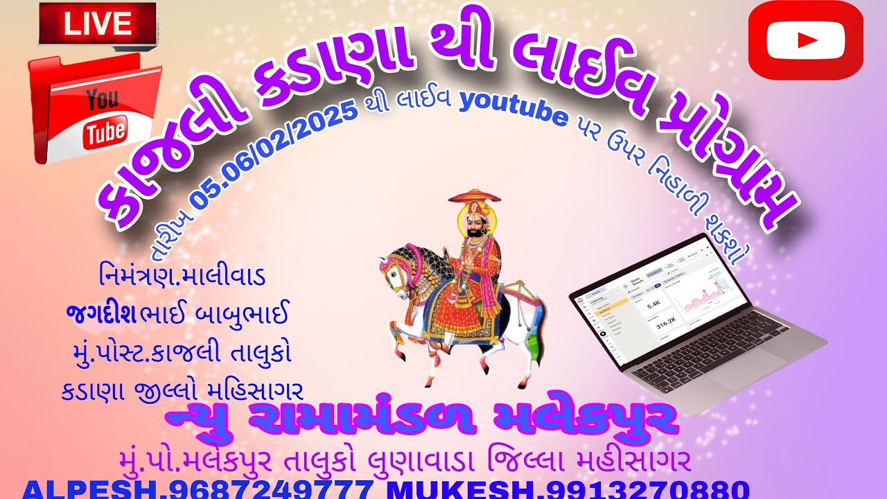કાજલી કડાણા થી લાઈવ આખ્યાન 🛑