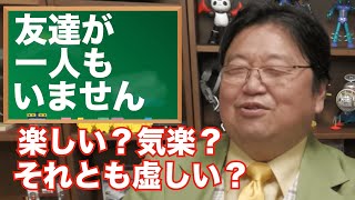 友達が一人もいません【岡田斗司夫】