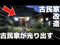 【古民家改造シリーズ】たった○○円⁉ TEMUの激安ライトで古民家が激変！【古民家LED計画】