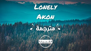 Akon - Lonely مترجمة