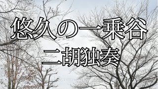 「悠久の一乗谷」小林寛明