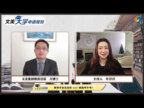 美国大学申请： SAT到底考不考？教育专家告诉你！《文美大学申请规划》第44期