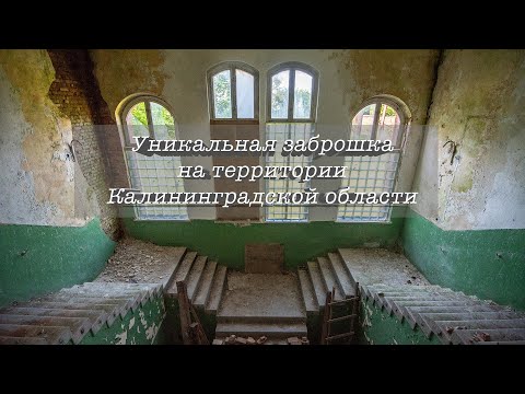 Уникальная заброшка на территории КО. Нетуристическая Калининградская область.