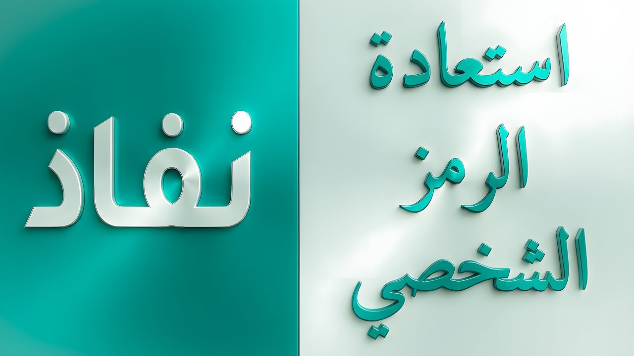 طريقة استعادة الرمز الشخصي ل تطبيق نفاذ - YouTube
