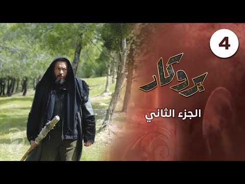 بروكار الجزء الثاني حلقة 4