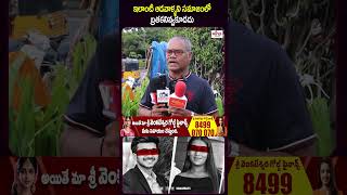 ఇలాంటి ఆడవాళ్ళని సమాజంలో బ్రతకనివ్వకూడదు | Common Man About Pune Crime |Viral Updates