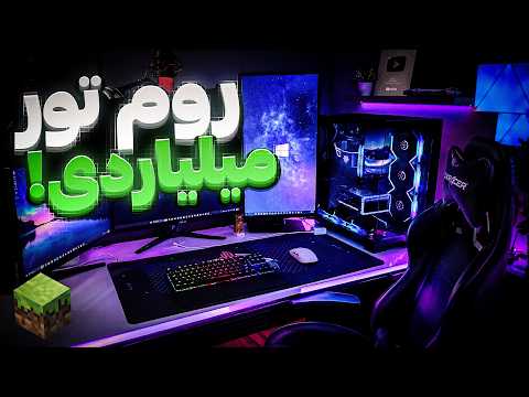 روم تور میلیاردی برای ماینکرفت 😂