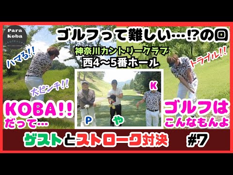 ゲストとストローク対決#7 ゴルフって難しい…⁉︎の回