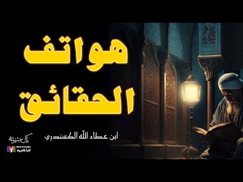 مناجاة الحق في هواتف الحقائق في التدبير والرزق ابن عطاء الله السكندري بصوت نزار طه حاج أحمد