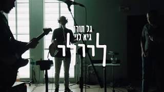 Video thumbnail of "ליילי [גל תורן & גיא לוי] - היא"