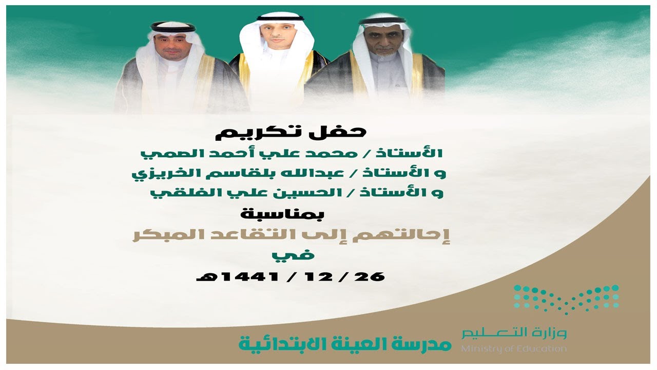 حفل تقاعد مدير ومعلمي مدرسة العينة الابتدائية بحلي  ١٤٤٣/١١/١٤ هــ