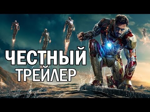 Честный трейлер - Железный человек 3 (русская озвучка)